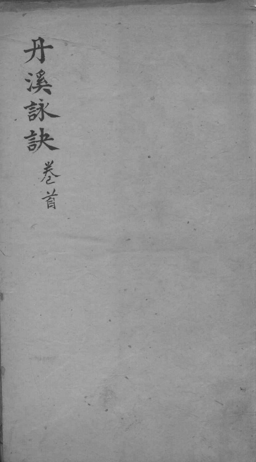 丹溪心法  卷首